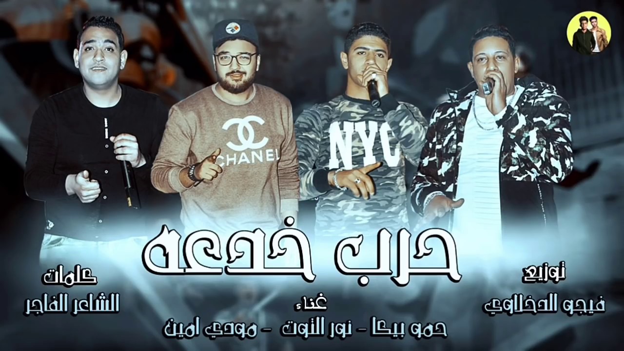 مهرجان حرب خدعه - حمو بيكا - مودي امين - نور التوت | توزيع فيجو الدخلاوي 2018
