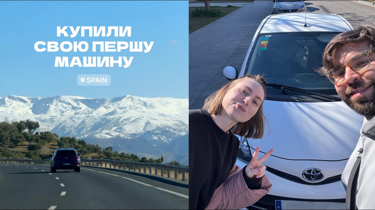 КУПИЛИ МАШИНУ В ІСПАНІЇ | оформлення, ціни, нюанси