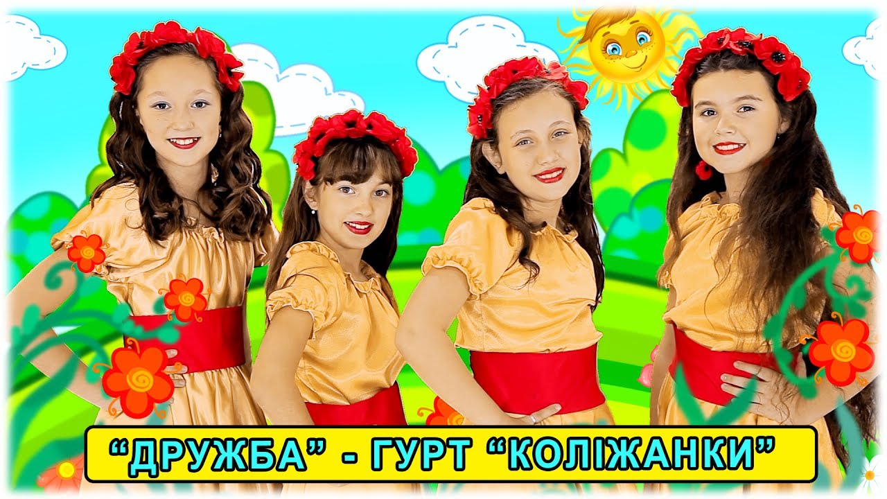 Весела дитяча пісня ДРУЖБА - гурт КОЛІЖАНКИ - танцювальні пісні українською - Муз.студія ДЖЕРЕЛО