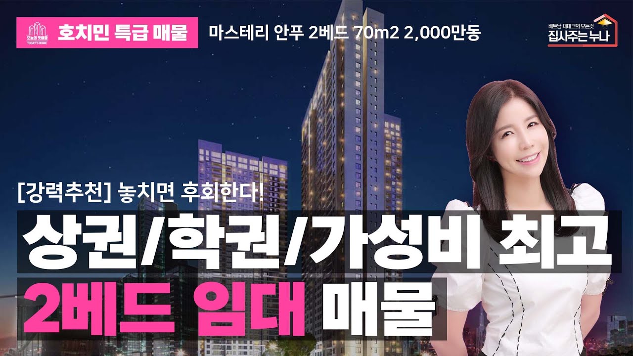[마스테리 안푸] 상권/학권/가성비 최고인 2베드 임대 매물! 놓치면 후회한다!