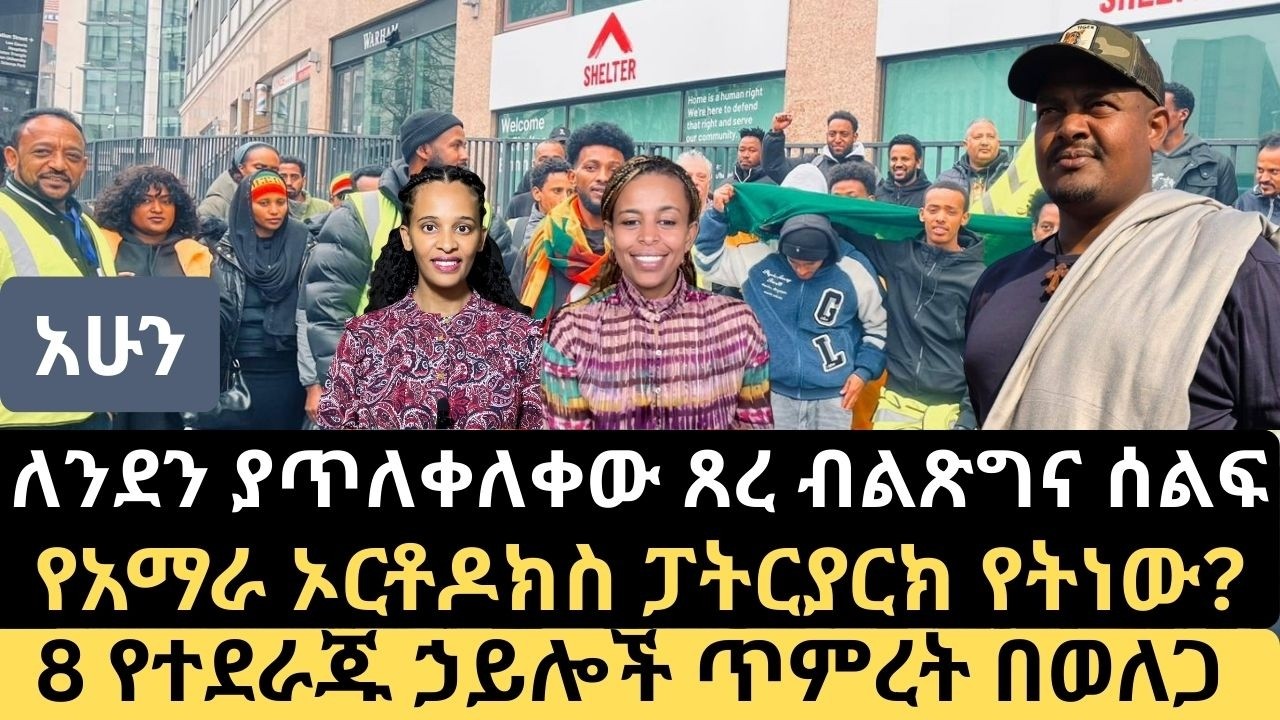አሁን በለንደን | ጥሪ ለአልጀዚራ እና ሲኤንኤን  | አብይ የሚፈራው የአማራ ስብስብ ታሪክ