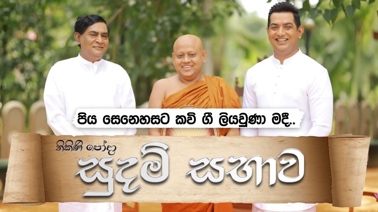 පිය සෙනෙහසට කව් ගී ලියවුණා මදී|නිකිණි පෝදා සුදම් සභාව| උතුම් පිය සෙනෙහසට උපහාරයක් වේවා|