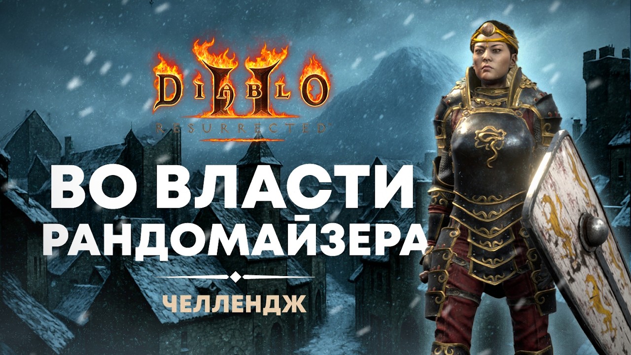 Во власти рандомайзера 🎲 Diablo 2 Resurrected челлендж