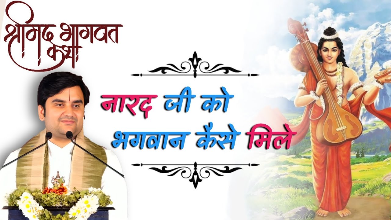 Narad ji ko bhagwan kaise mile ||  नारद जी को भगवान कैसे मिले  || #indreshupadhyayji