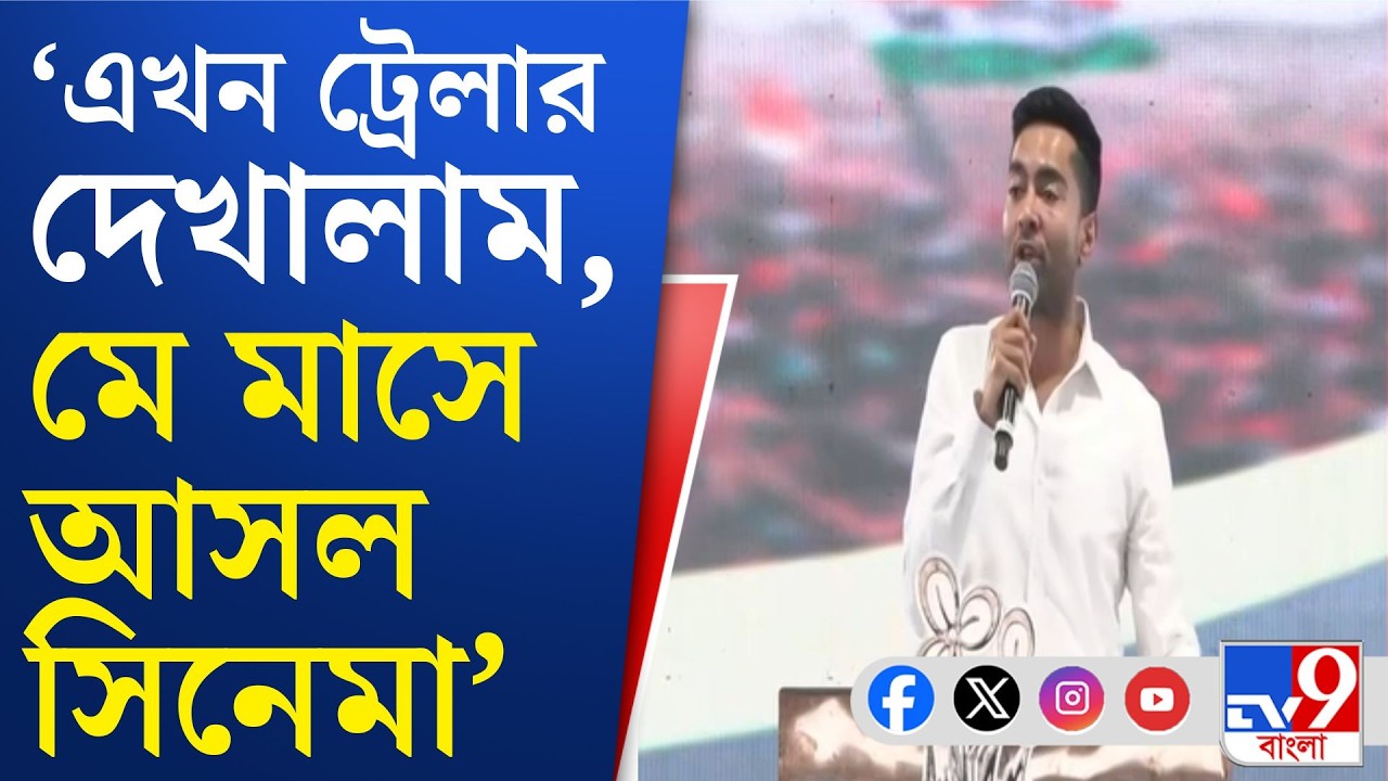 Abhishek Banerjee Speech: নারী নির্যাতনে এগিয়ে বিজেপি শাসিত সরকার, আক্রমণে অভিষেক