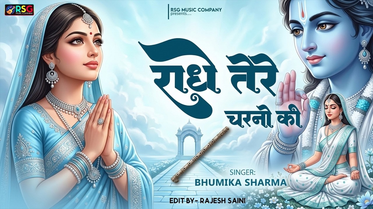 राधे तेरे चरणों की धूल जो मिल जाए | Radhe Tere Charno Ki | Bhumika Sharma | Krishna New Bhajan 2026