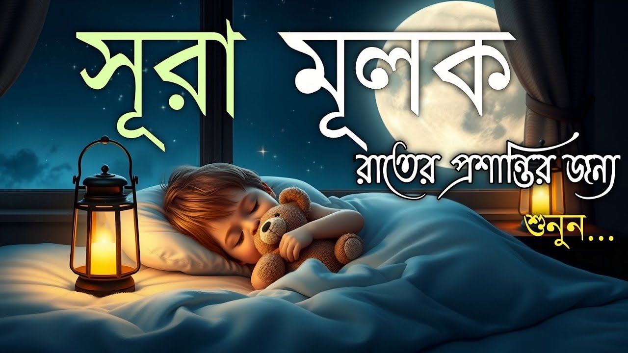 ঘুমানোর আগে এই তেলাওয়াত শুনুন সূরা আল মূলক খুব সুন্দর তেলাওয়াত | Surah Mulk Bangla - Shamsul Haque