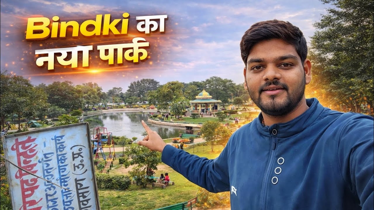 बिंदकी का पार्क बन चुका है BindkiNewPark #BindkiNewPark #unseenbindki #bindki #बिंदकी  Unseenbindki 