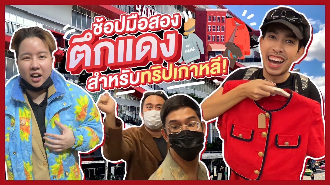 ช้อปสนุกมากกก! มือสองตึกแดงในตำนาน! ❤️🤩👗 เตรียมไปทริปเกาหลี~
