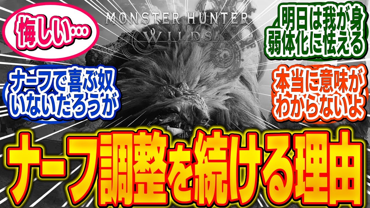 ワイルズ運営が未だに簡悔ナーフを繰り返す理由は何なのだろうか…【モンハン/ワイルズ/反応集】