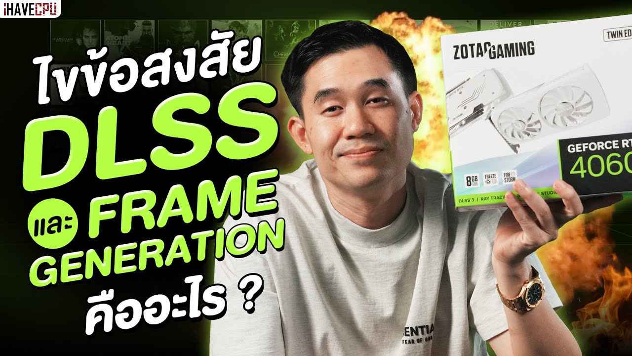 ไขข้อสงสัย พลังดิบ, DLSS และ Frame Generation คืออะไร ? | iHAVECPU