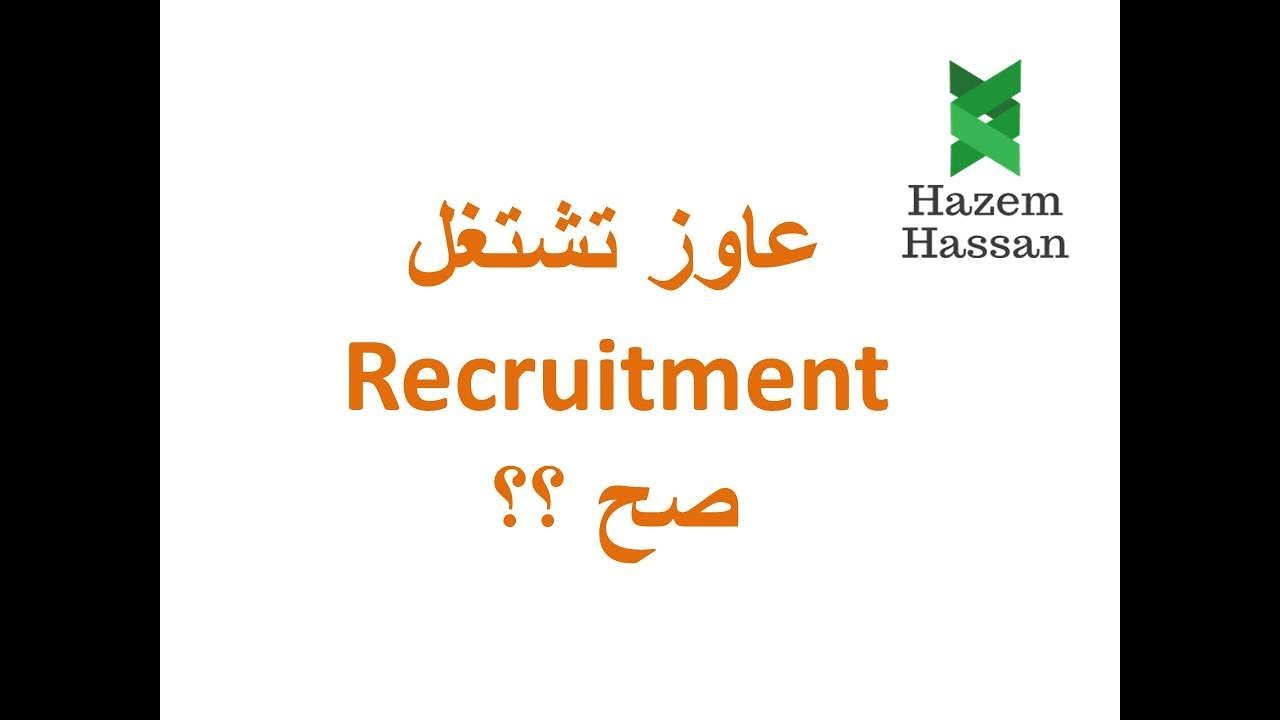 شغل التوظيف الصح
