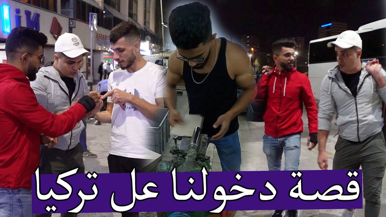 قصة دخولنا على تركيا قصة مرئية ؟؟ تعب ما بنتسى !!