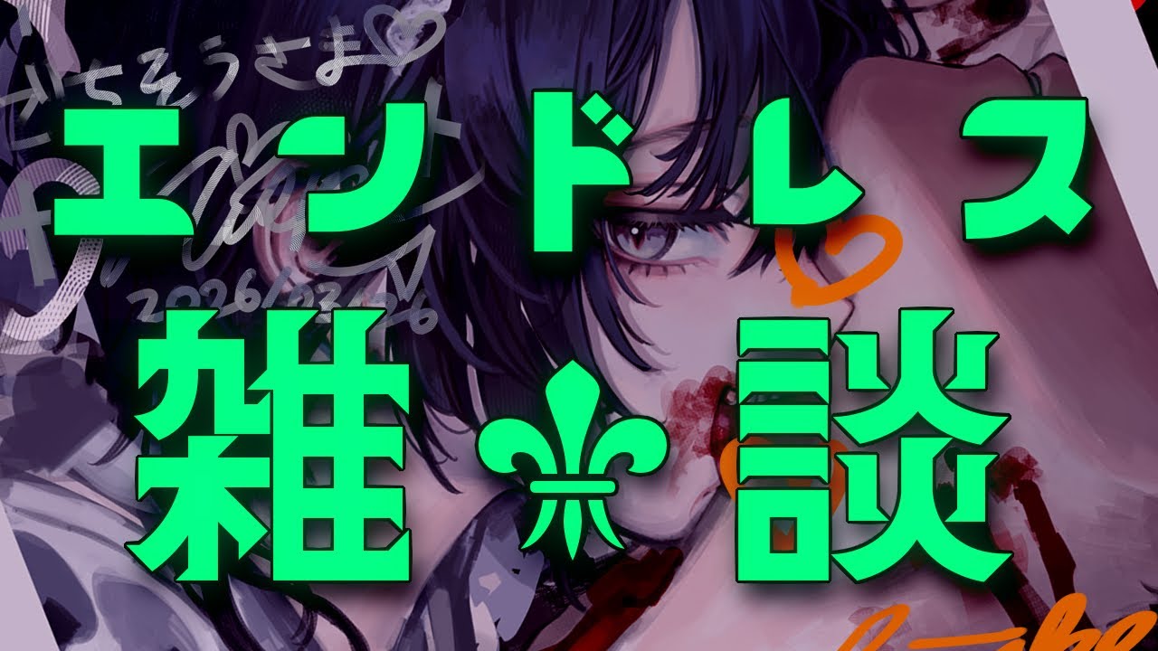 【吸血チェキ会二次会会場】エンドレス雑談会