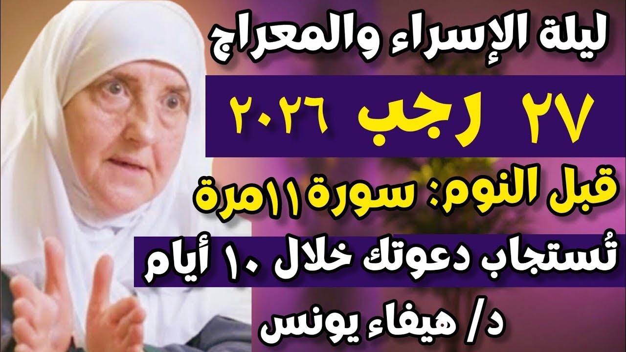 ليلة الإسراء والمعراج 27 رجب 2026 اقرأ السورة 11 مرة والله تُستجاب دعوتك المستحيلة خلال 10 أيام