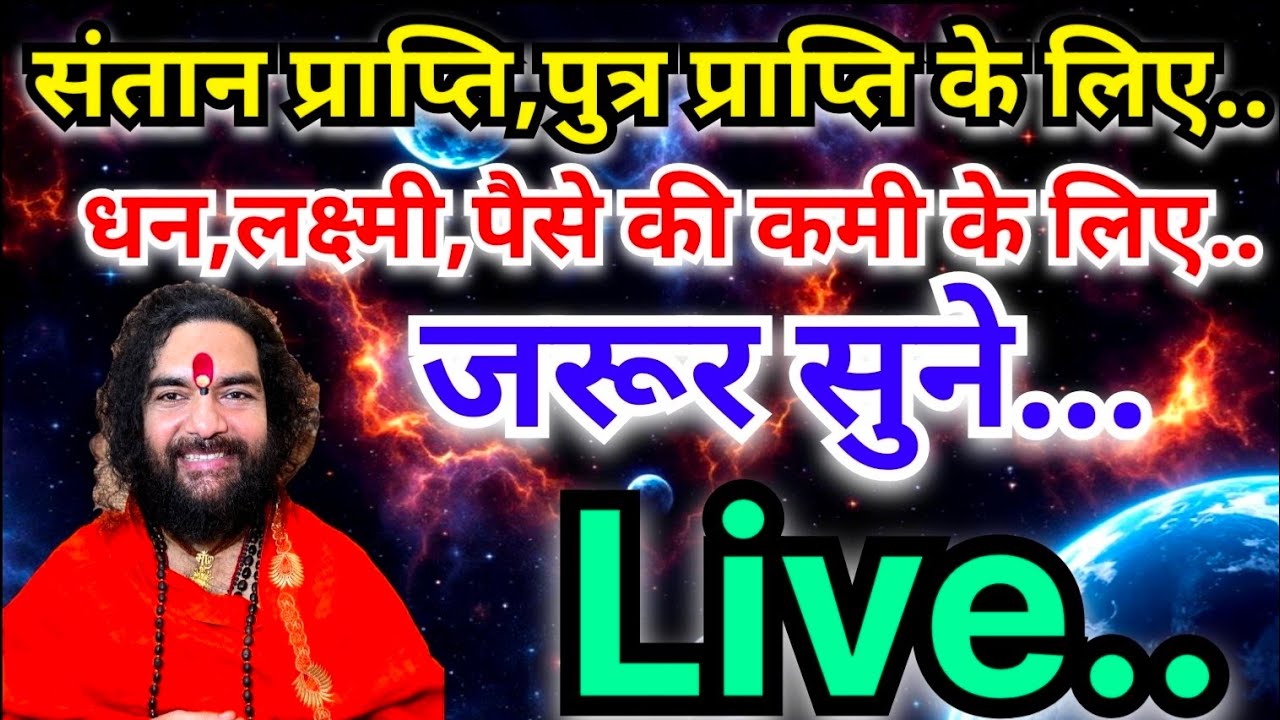 संतान प्राप्ति,पुत्र प्राप्ति के लिए,धन,लक्ष्मी,पैसे की कमी के लिए जरूर सुने#swamidineshbhartiguruji