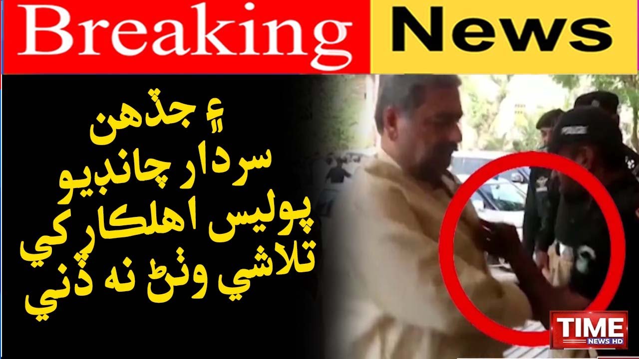 Sardar chandio police ahlkar khe talashi na dinni