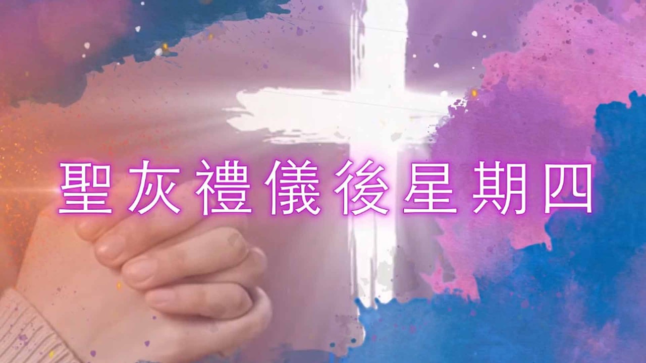 四旬期聖言默想 聖灰禮儀後星期四（2月19日）