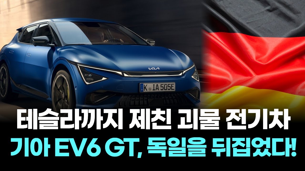 테슬라까지 제친 괴물 전기차&hellip; 기아 EV6 GT, 독일을 뒤집었다!