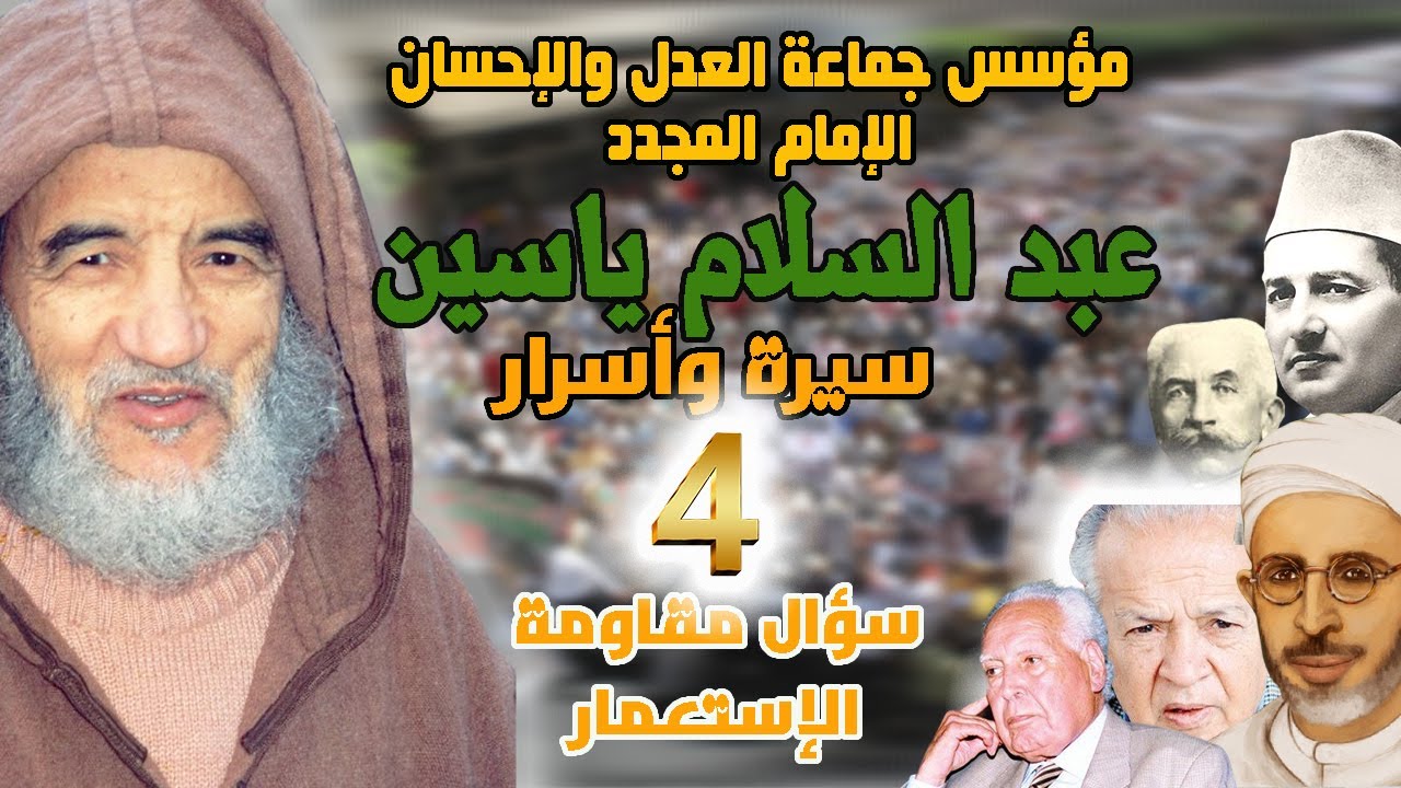 سؤال مقاومة الإستعمار | الحلقة 4 | مؤسس جماعة العدل والأحسان الإمام عبد السلام ياسين | سيرة وأسرار