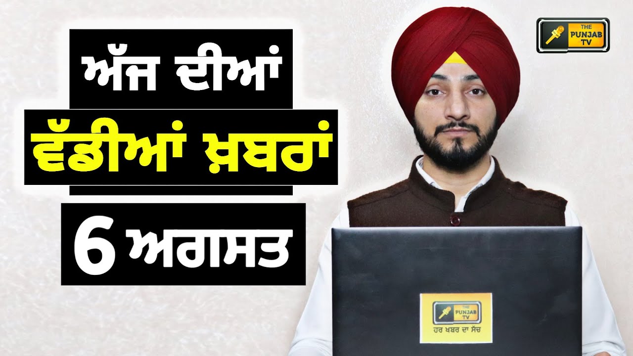 6-8-26 ਪੰਜਾਬੀ ਖ਼ਬਰਾਂ | Today Punjabi News | Punjabi Prime Time | Canada | Mann | Judge Singh Chahal