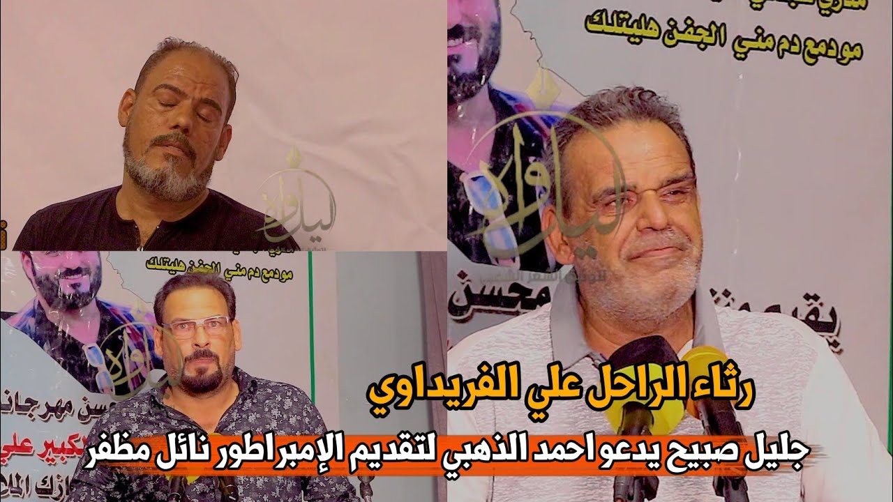امس علاوي اجاكم خويه جبار|الإمبراطورنائل المظفر|يبدع في رثاء الراحل علي الفريداوي