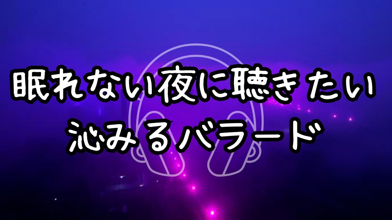 【バラードPlaylist】眠れない夜に聴きたい沁みるバラード｜#作業用bgm #邦楽 #ballad