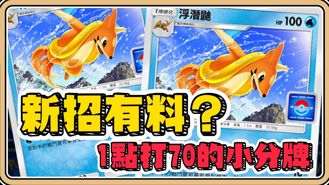 新招有料嗎？「浮潛鼬 - 活動卡」1點打70！瑪狃拉EX的小人版【