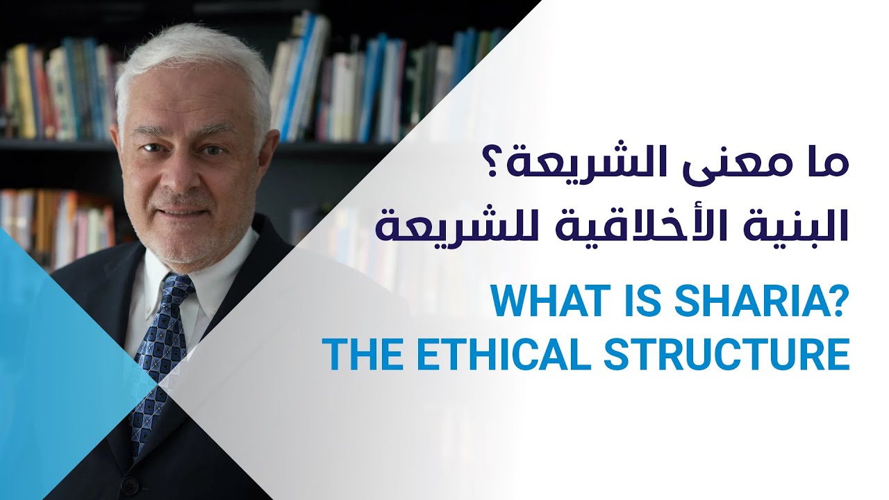 What is Sharia? Part 1 of 3: The Ethical Structure | Speaker: Dr. Wael Hallaq