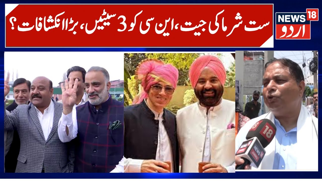 J&K Rajya Sabha Results Full Details | NC wins 3 Seats, BJP got 1 Seat, Sat Sharma wins | News18