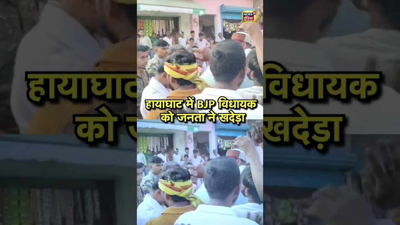 BJP MLA chased away by public in Hayaghat #bjp #mla #viralnews #viralvideo #shorts