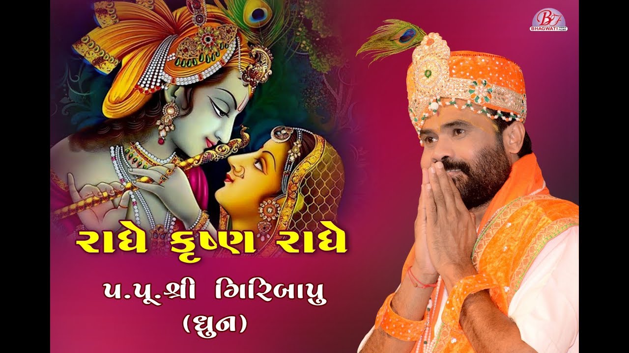 Pujya Giribapu Radhe Krishna Radhe Krishna -Dhun Bhajan