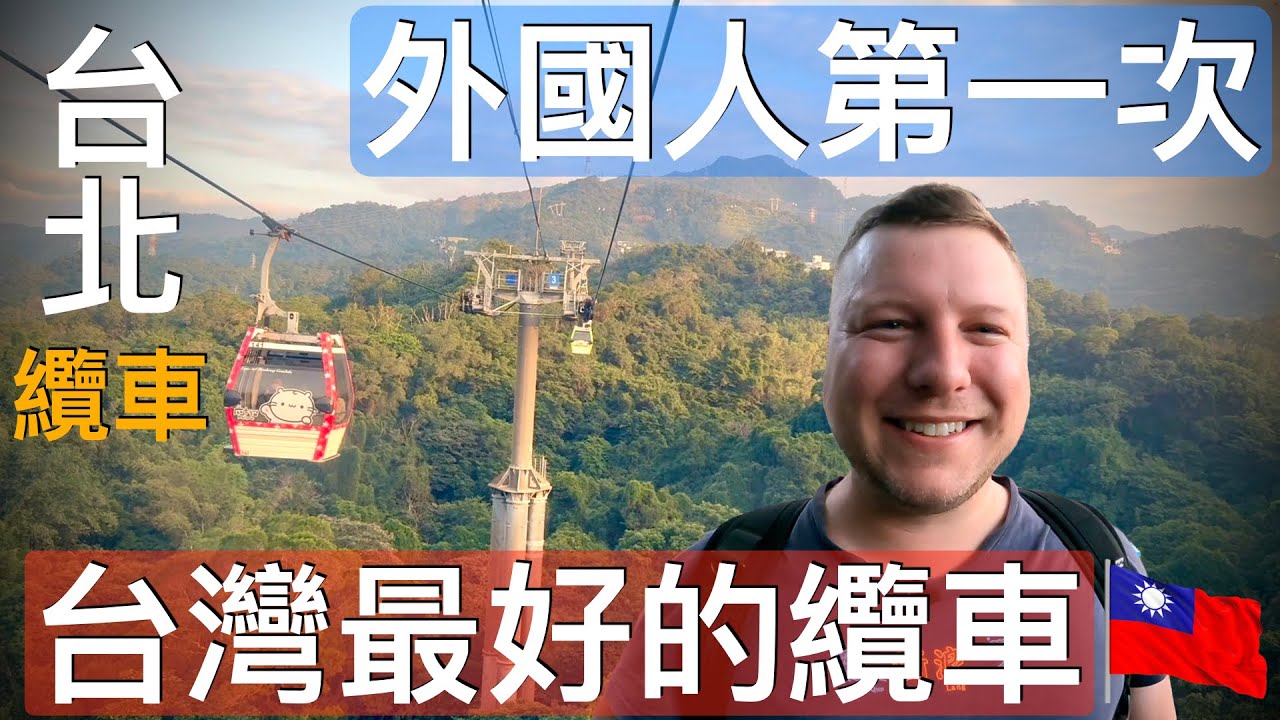 外國人不敢相信台北的貓空纜車如此舒適、美麗、放鬆 🇨🇦❤️🇹🇼🚠 MOST UNIQUE PUBLIC TRANSPORTATION IN TAIPEI! 台北最佳公共交通！