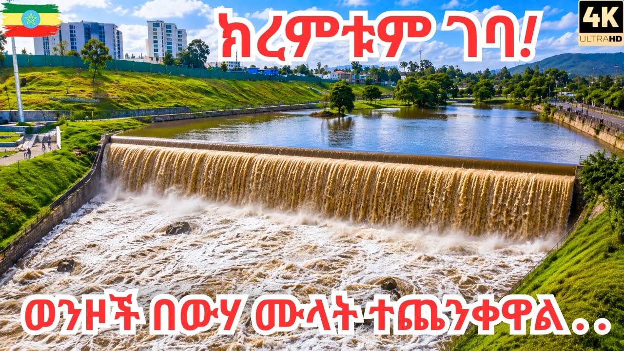 Addis Ababa's Heavy Rain filled DAM&rsquo;s & OVERFLOWING &mdash; Kiremt 2026 Rainy Walking Tour | 4K
