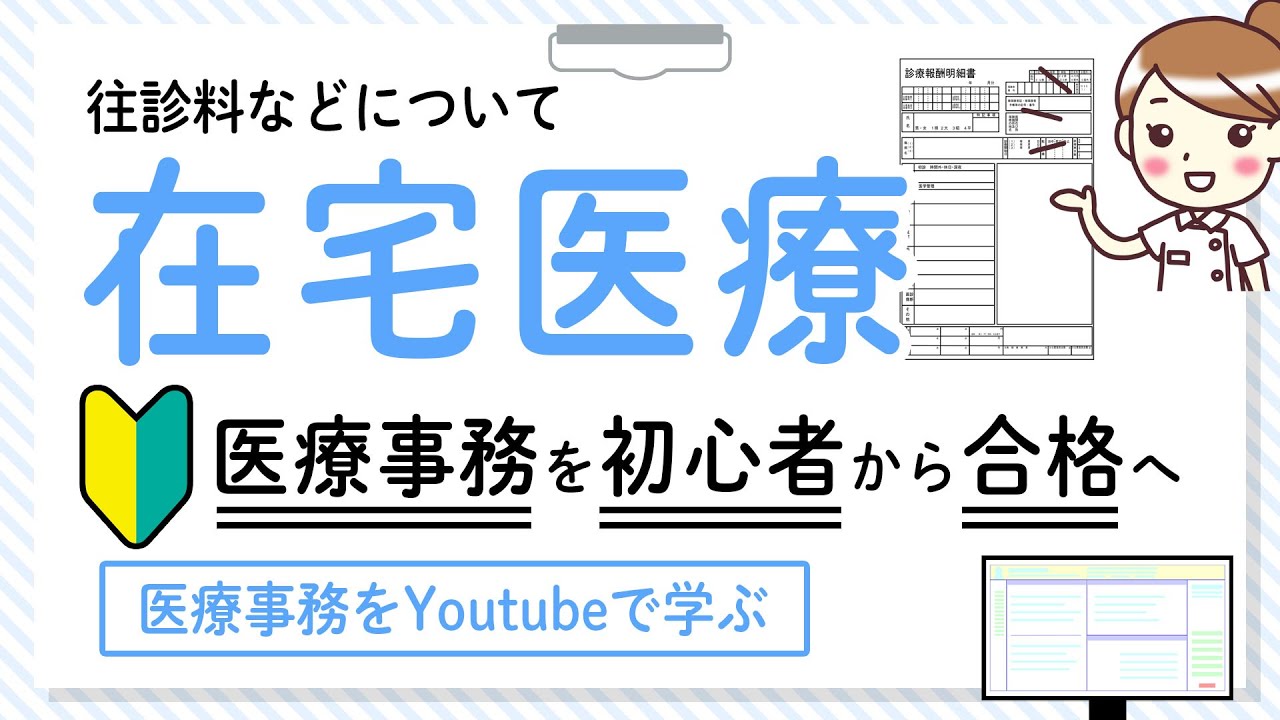2021/7/17（土）　18:15～配信！【医療事務 初心者さん必見！】医療事務　資格勉強されている方に向けた実践形式解説！在宅医療編