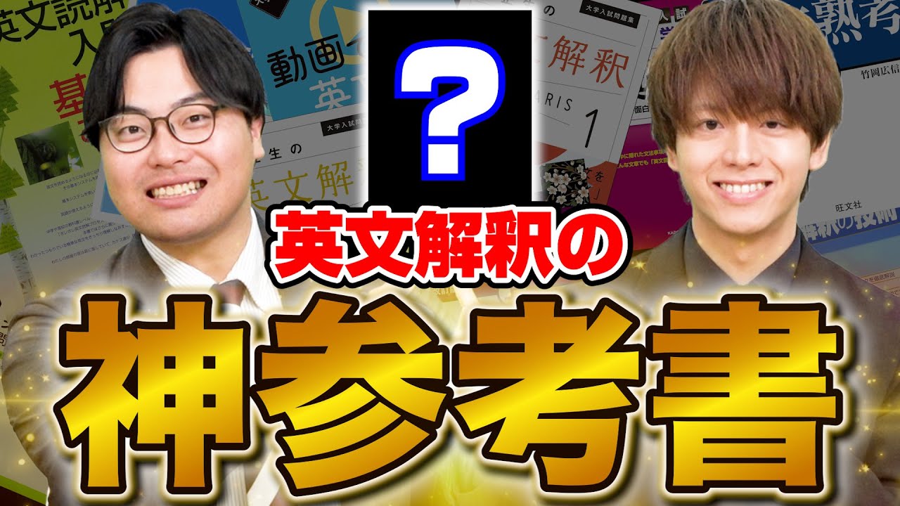【受験生は全員やれ】あの竹岡先生著の英文解釈の参考書が最高すぎる