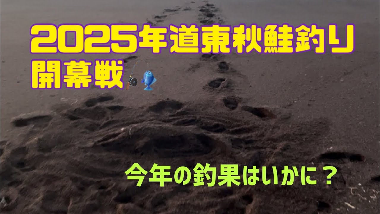 2025年　道東秋鮭釣り　　　開幕戦