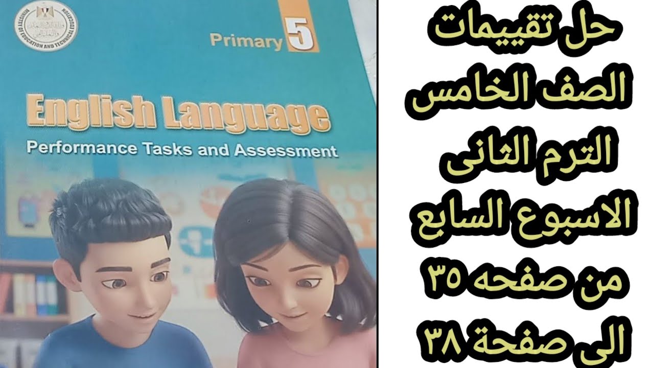 حل تقييمات الصف الخامس الابتدائى انجليزى الترم الثانى #الأسبوع السابع من صفحة ٣٥ الى صفحة٣٨ English