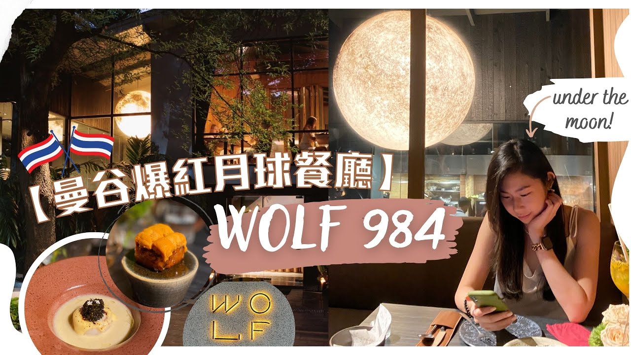 【2022曼谷之旅Ep.4】人氣月亮🌕餐廳 🇹🇭🤩！曼谷新蒲點．Siam小原宿📍？#曼谷  #bangkok #wolf984 #siamparagon #siamcenter