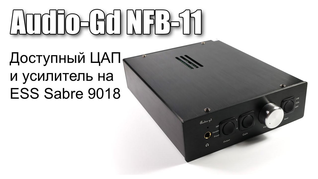 Небольшой обзор Audio Gd NFB-11