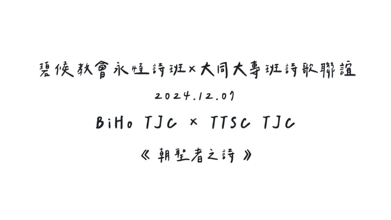 碧候教會永恆詩班-朝聖者之詩