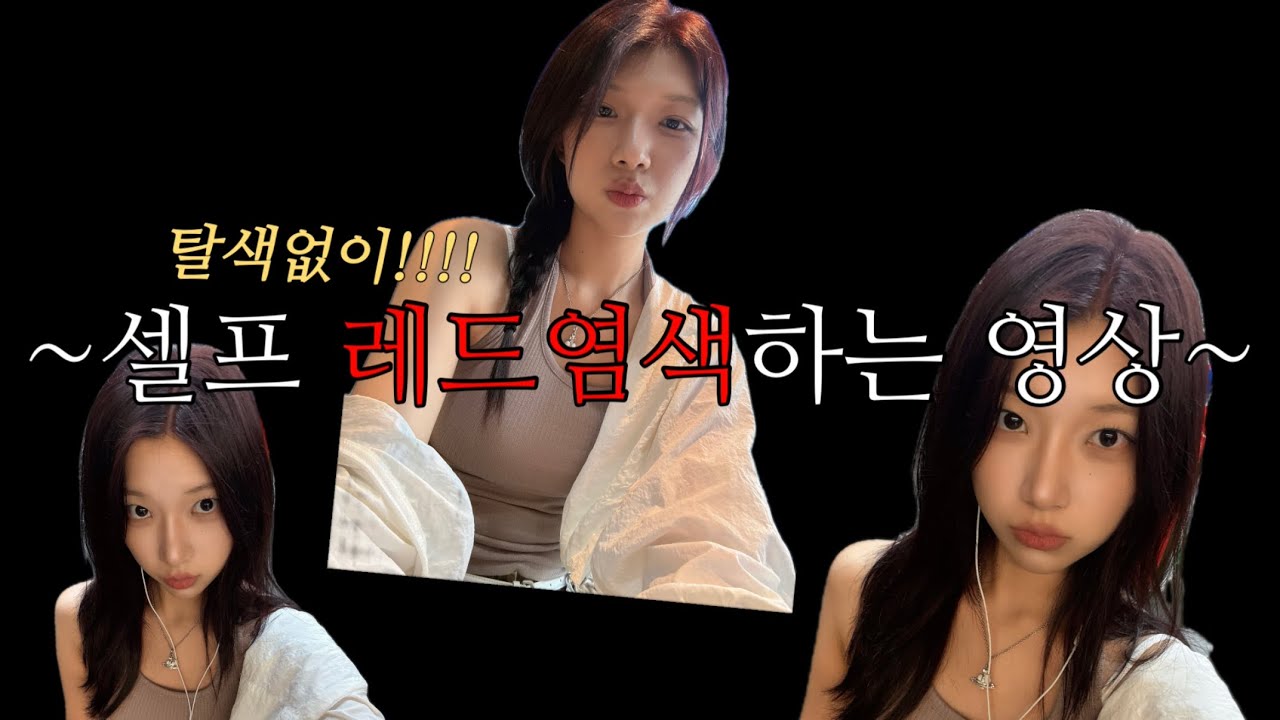 탈색없이 셀프 레드염색하는 영상