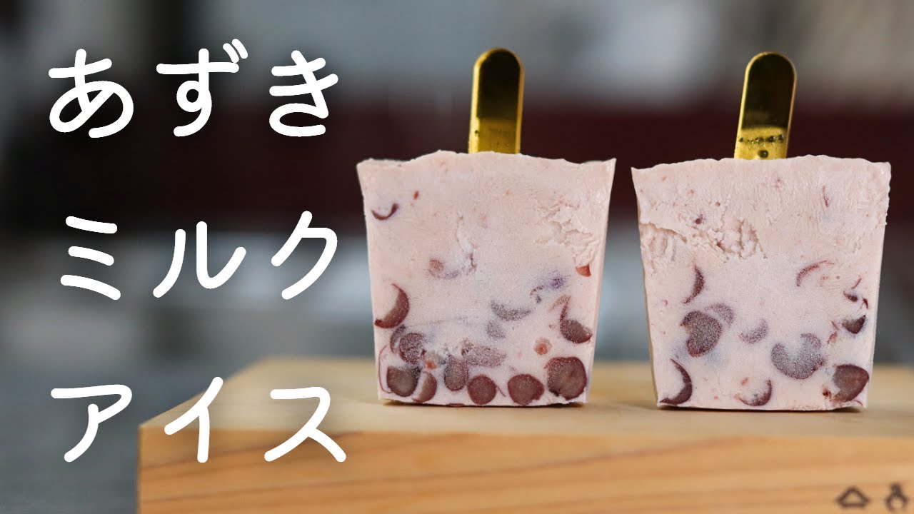 【あずきミルクアイス】混ぜるだけ！クリームチーズが大人の味。大人の胃には一日一本。