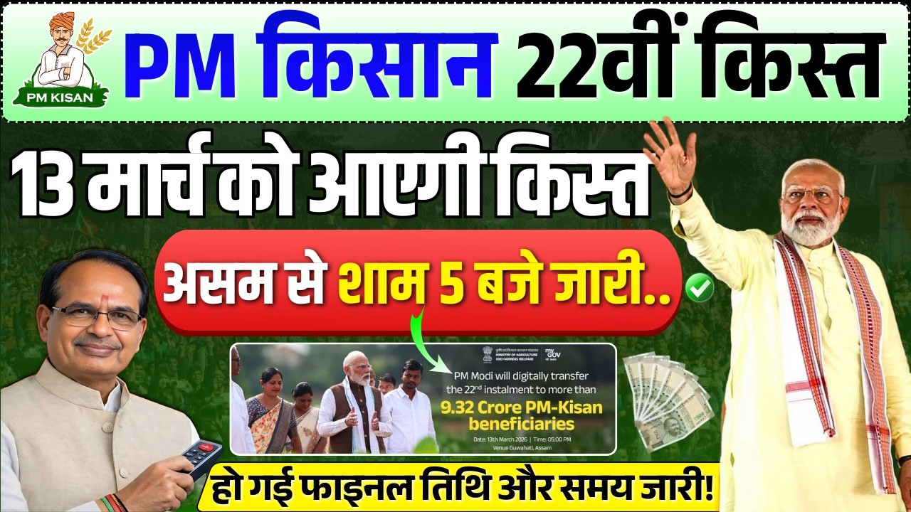 pm kisan 22th installment date 2026 ✅ इस दिन  | Pm Kisan new update | pm kisan
