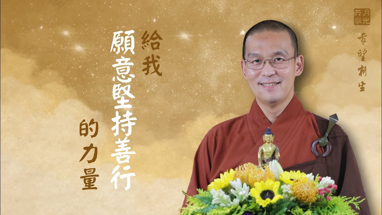 給我一種願意堅持善行的力量．福智－真如老師講述《希望新生》．如俊法師導讀