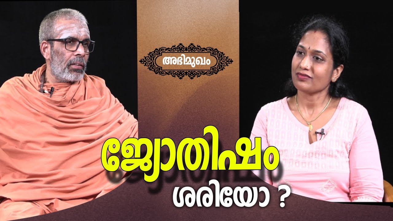 ജ്യോതിഷം ശരിയോ ? ... I  ശ്രീമദ് സ്വാമി ചിദാനന്ദ പുരി I  ഡോ: അപർണ്ണ I അഭിമുഖം