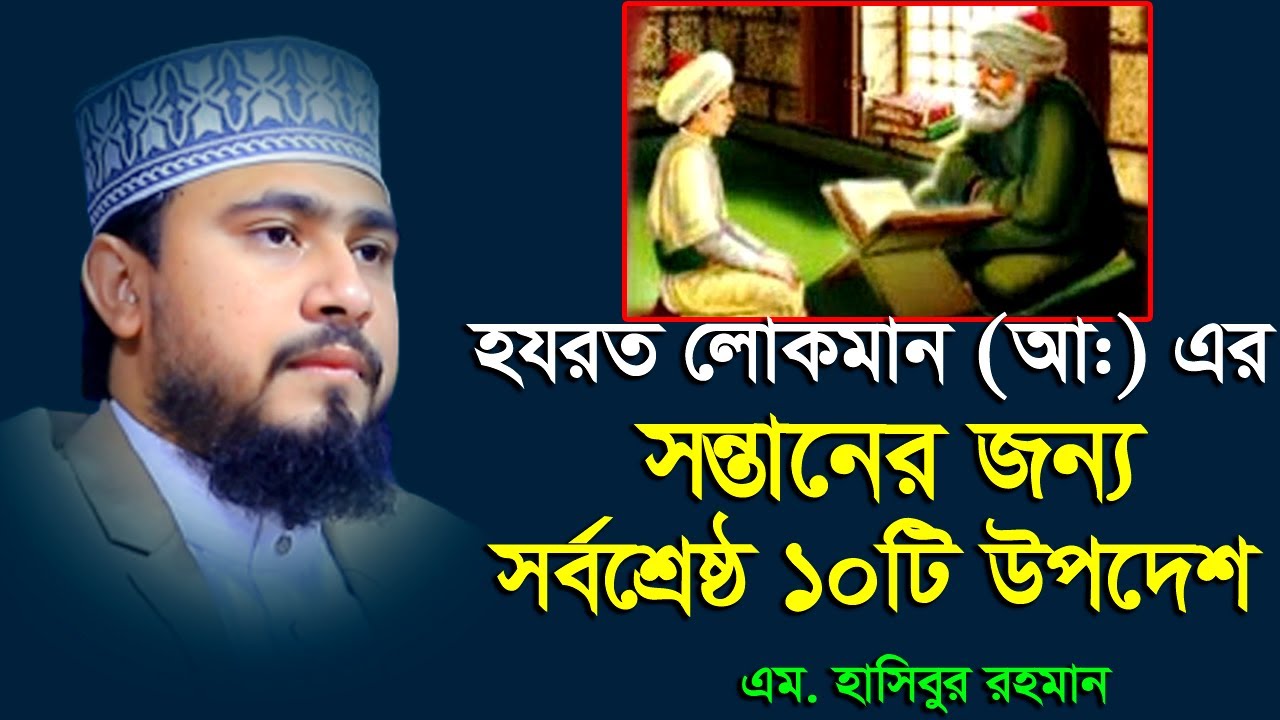 লোকমান হাকিমের দশটি উপদেশ । M Hasibur Rahman ।  এম হাসিবুর রহমান । Biography of Lokman Hakim ।