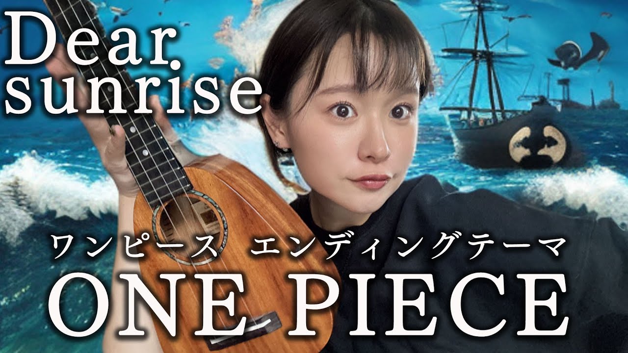 【ONE PIECE】Dear sunrise / 大槻 マキ by fumika [Chill Cover]