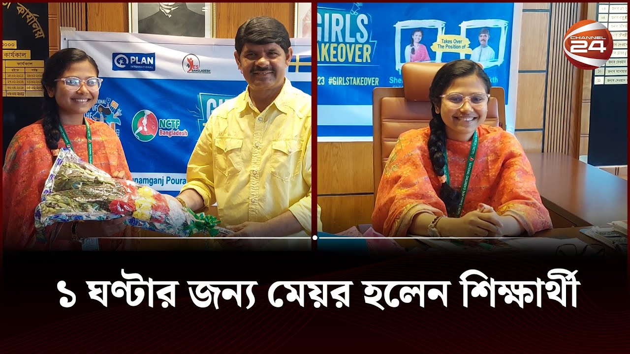 ১ ঘণ্টার জন্য মেয়র হলেন শিক্ষার্থী | Sunamganj 1 Hour Mayor | Channel 24