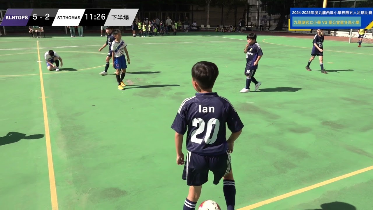 《2024-2025年度九龍西區小學校際五人足球比賽》聖公會聖多馬小學  vs  九龍塘官立小學 下半場